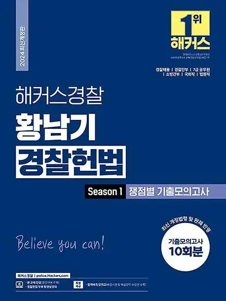 2024 해커스경찰 황남기 경찰헌법 시즌1 쟁정별 기출 모의고사 [새책]