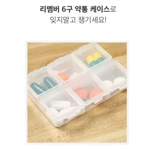 리멤버 6구 휴대용약통 약통케이스 비타민 영양제 알약 보관함