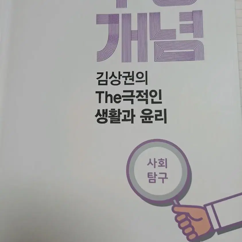 수능개념 사회탐구 김상권의 The극적인 생활과 윤리