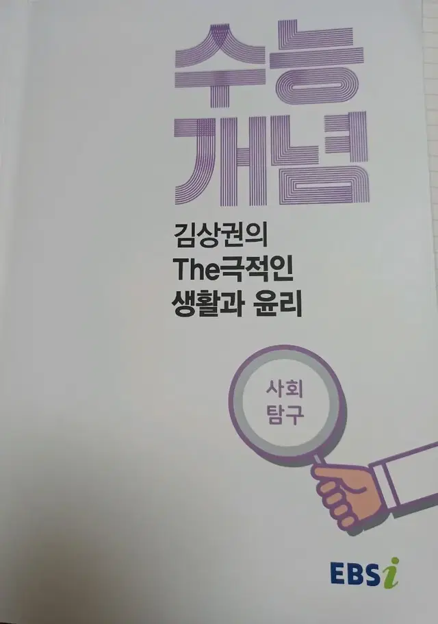 수능개념 사회탐구 김상권의 The극적인 생활과 윤리