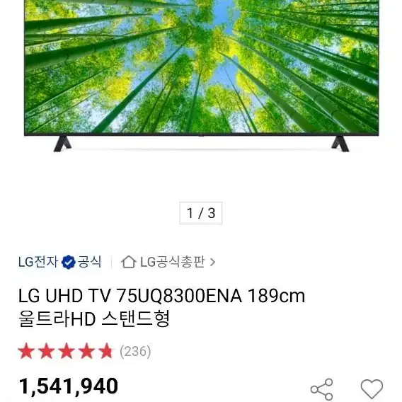 LG UHD 75인치 tv팝니다 189cm