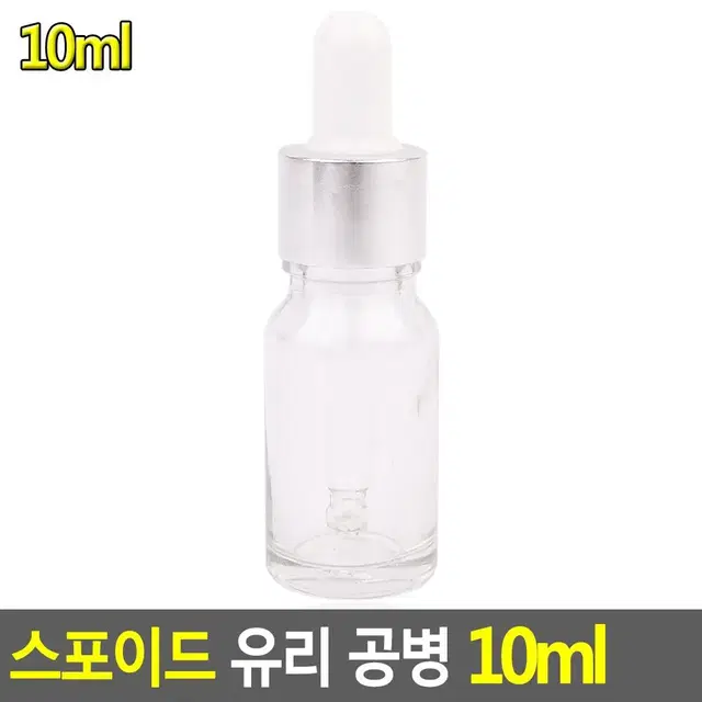 화장품 스포이드 유리공병 10ml 로션 유리병