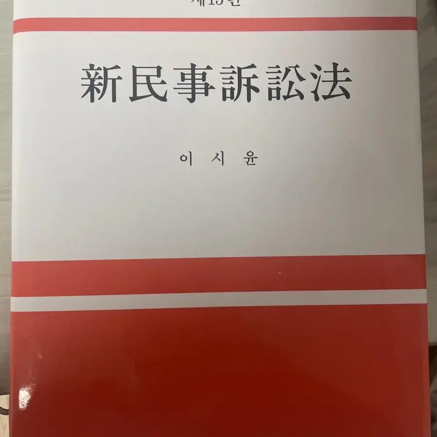 [신민사소송법 이시윤 저 15판 ] 도서 팝니다