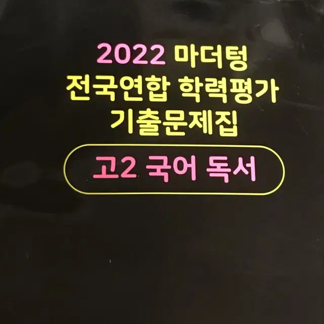 2022 마더텅 고2국어 독서 판매합니다~ 정답지 포함