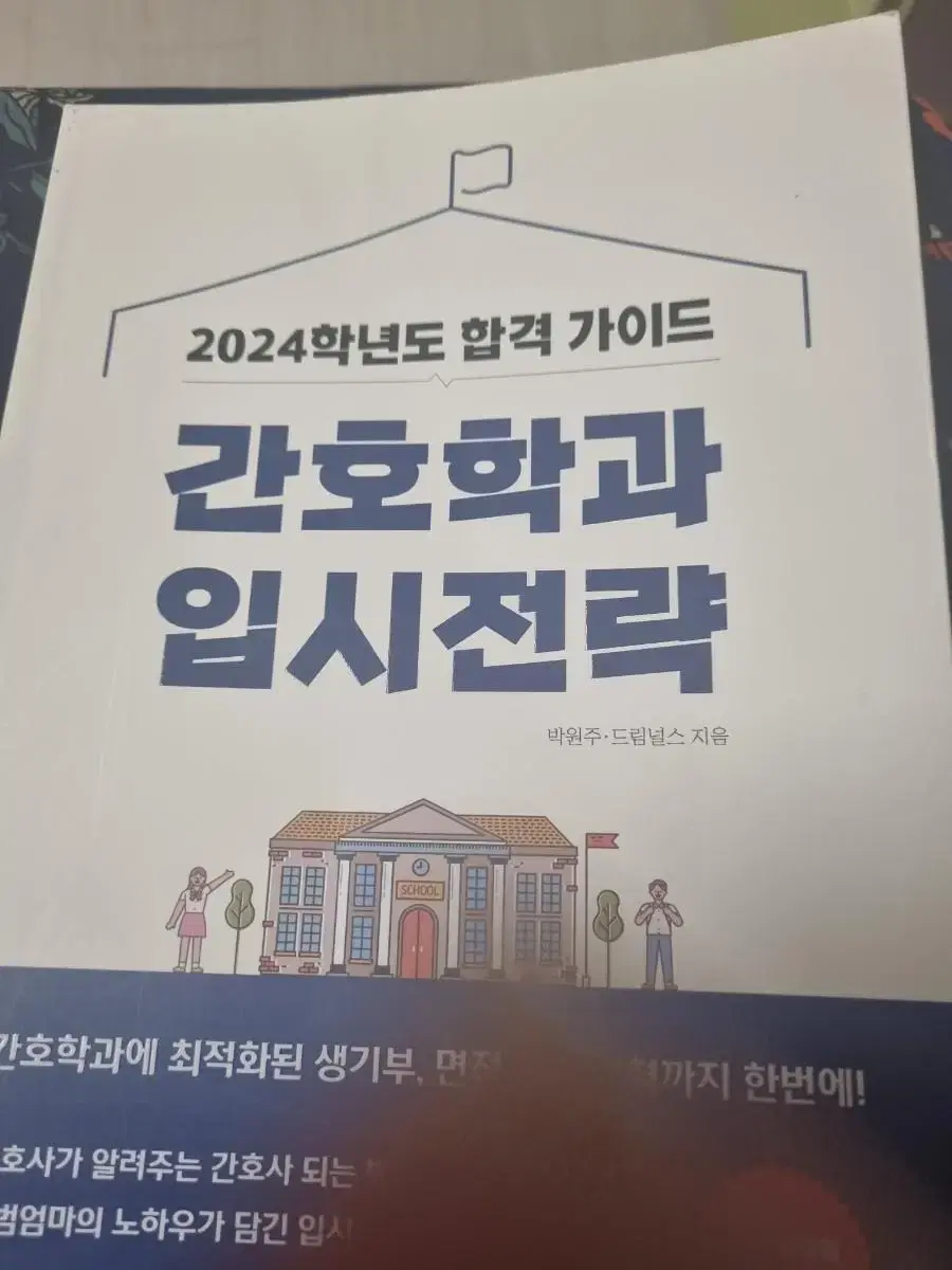 2024 간호학과 입시전략