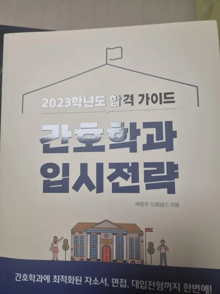 2023 간호학과 입시전략 책