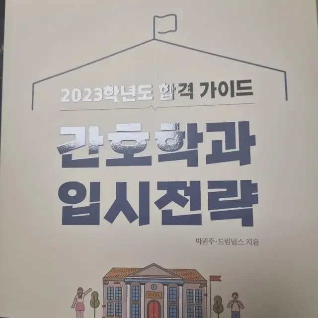 2023 간호학과 입시전략 책