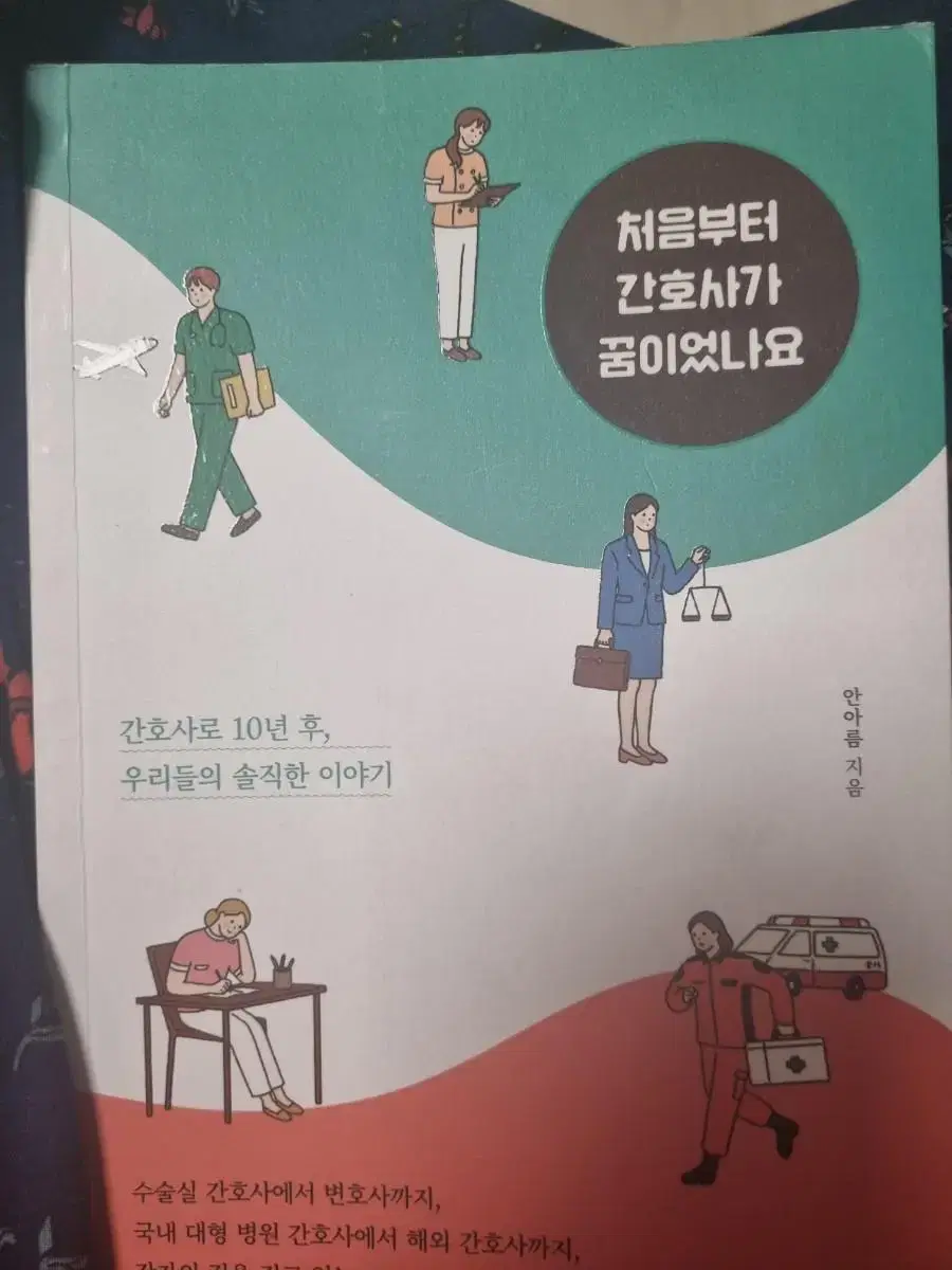 처음부터 간호사가 꿈이었나요