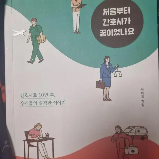 처음부터 간호사가 꿈이었나요