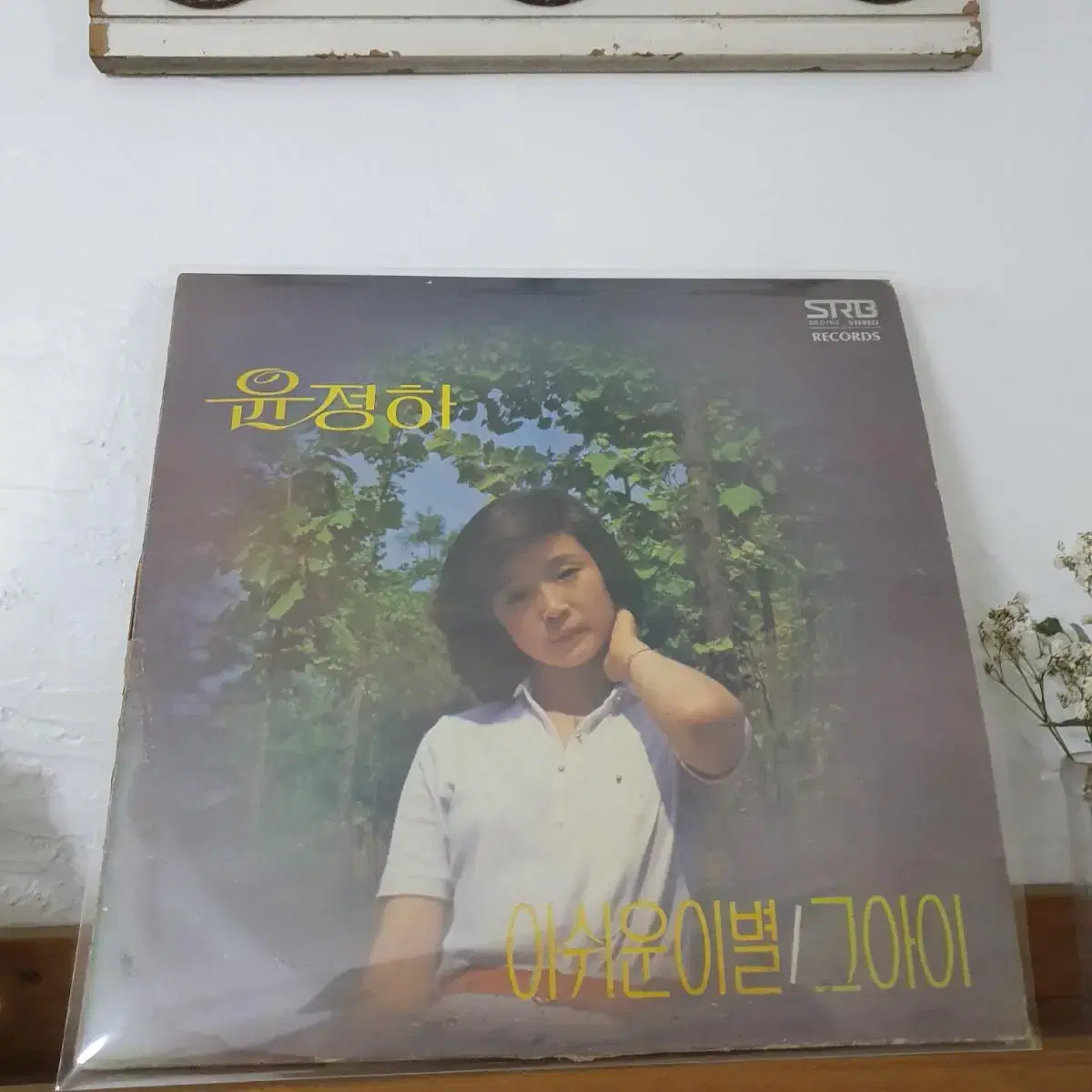 윤정하 LP  1979   아쉬운이별  그아이