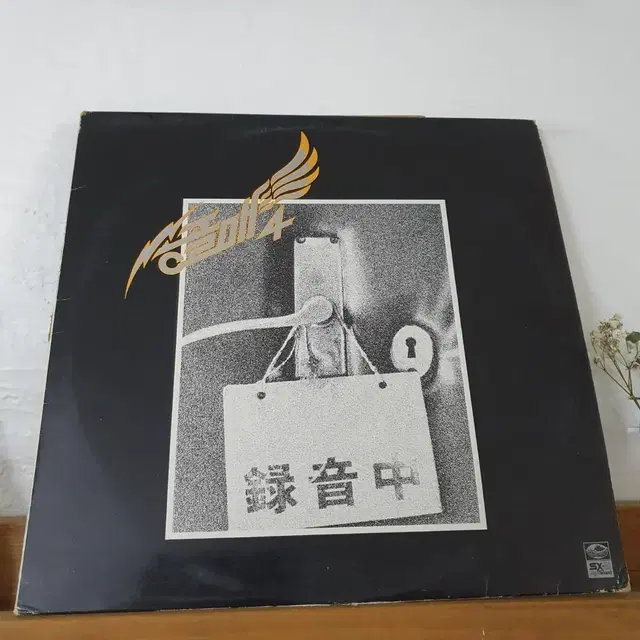 송골매4집 LP  1984