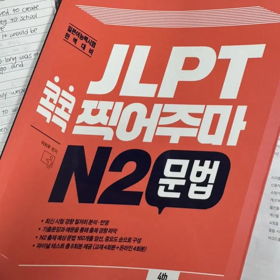 JLPT 콕콕 찍어주마 N2 문법(완전새책)