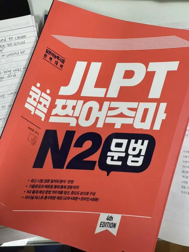 JLPT 콕콕 찍어주마 N2 문법(완전새책)