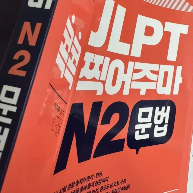 JLPT 콕콕 찍어주마 N2 문법(완전새책)