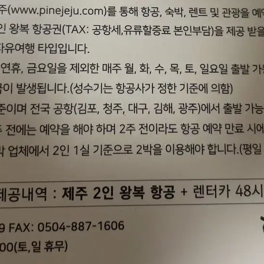 제주도 2인 2박3일 왕복항공권+렌트카48시간무료이용