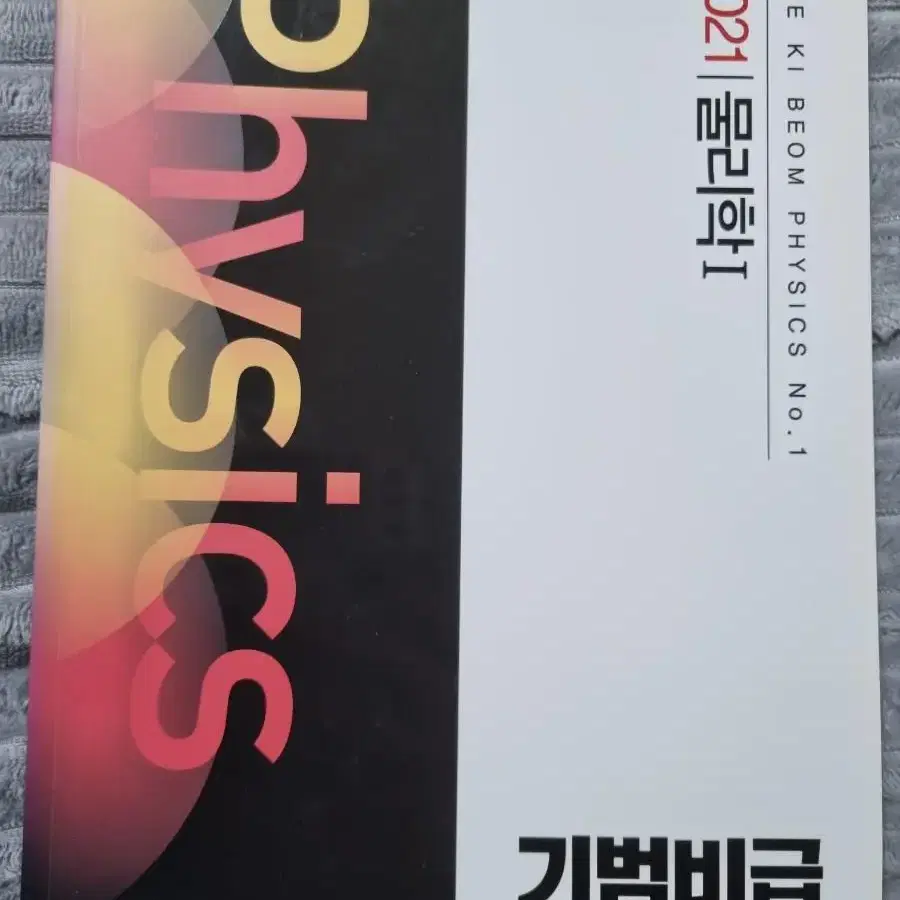 배기범T 물리학1 기범비급 일당백 D-DAY