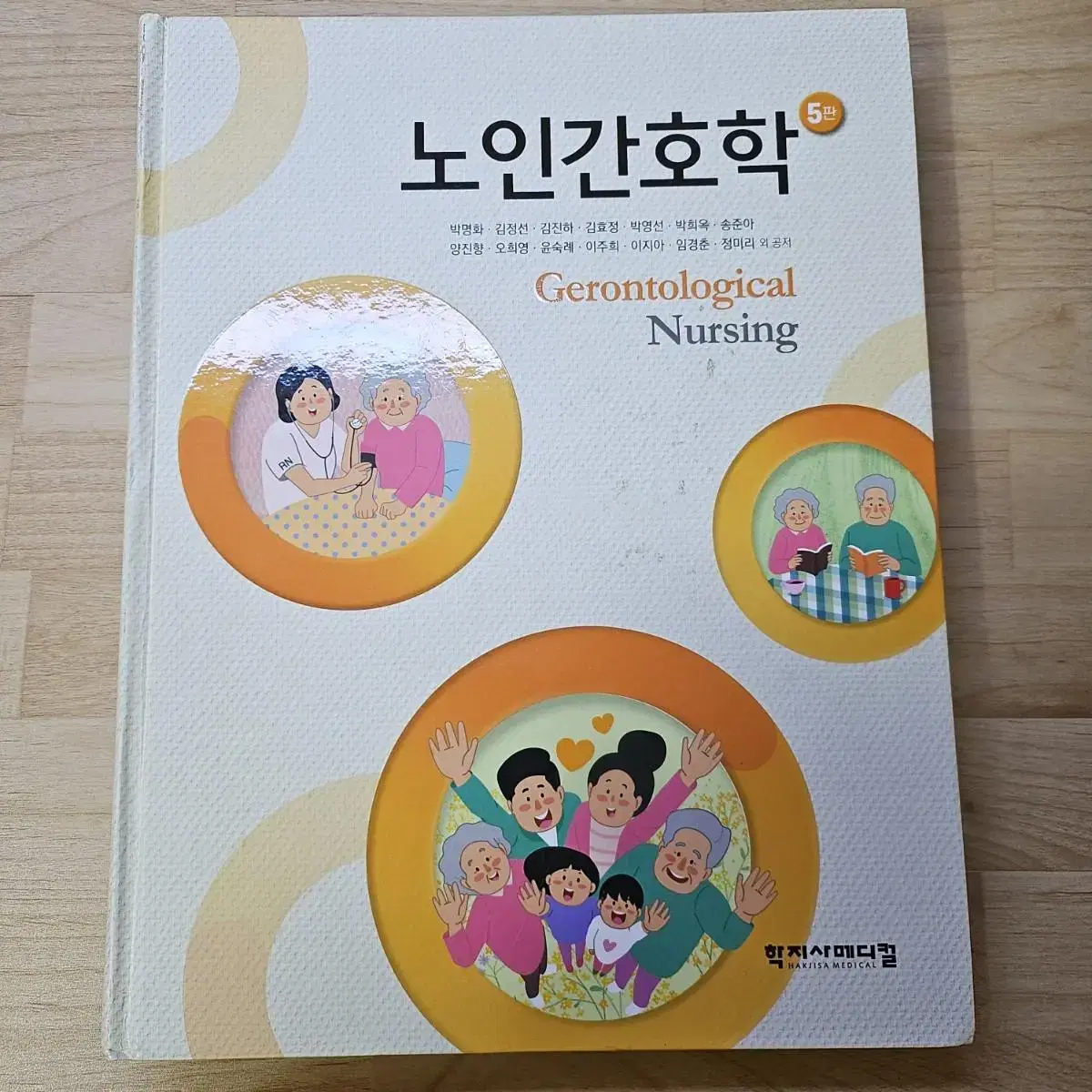 간호 노인 인간성장과 발달 의사소통 약물 의학용어 해부학