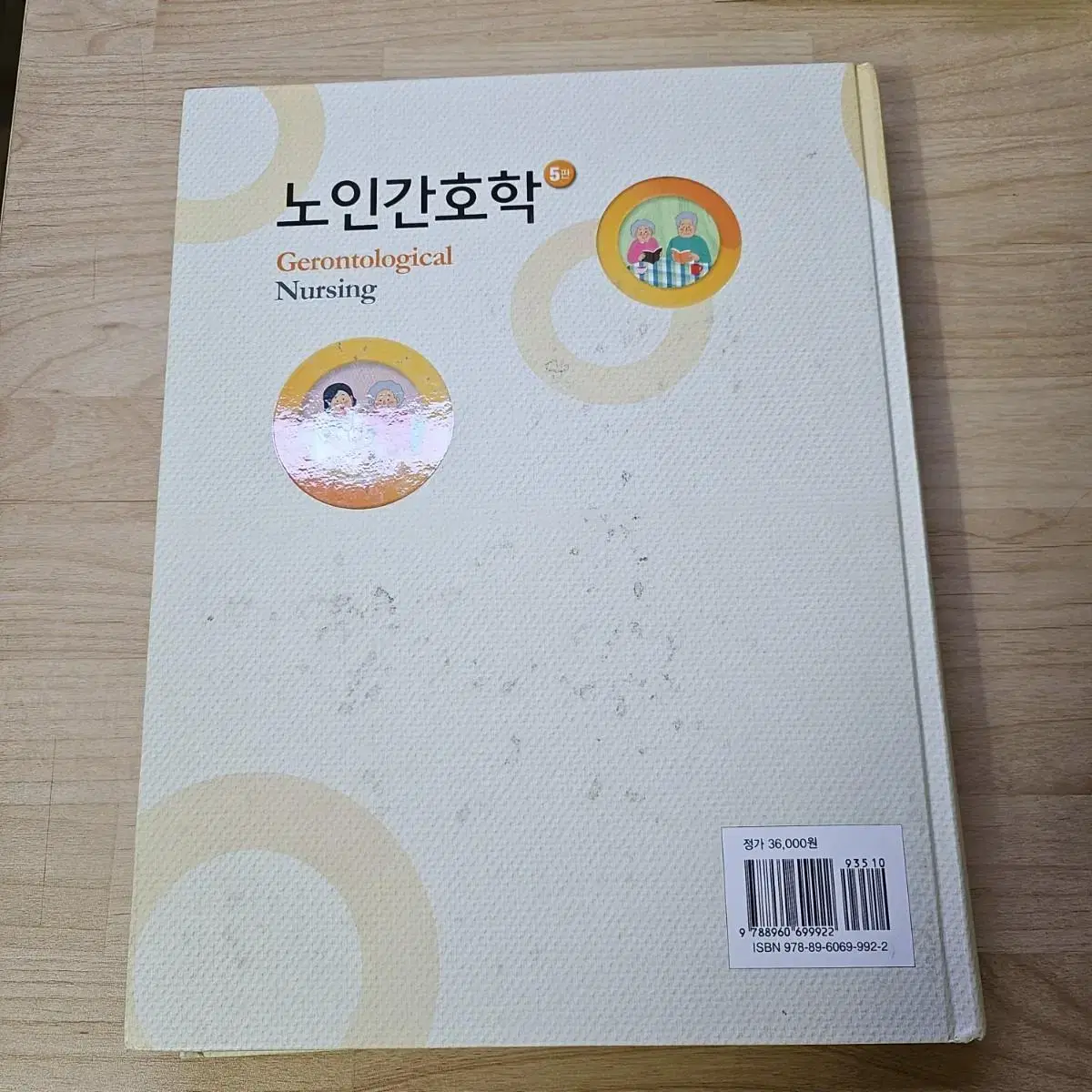 간호 노인 인간성장과 발달 의사소통 약물 의학용어 해부학