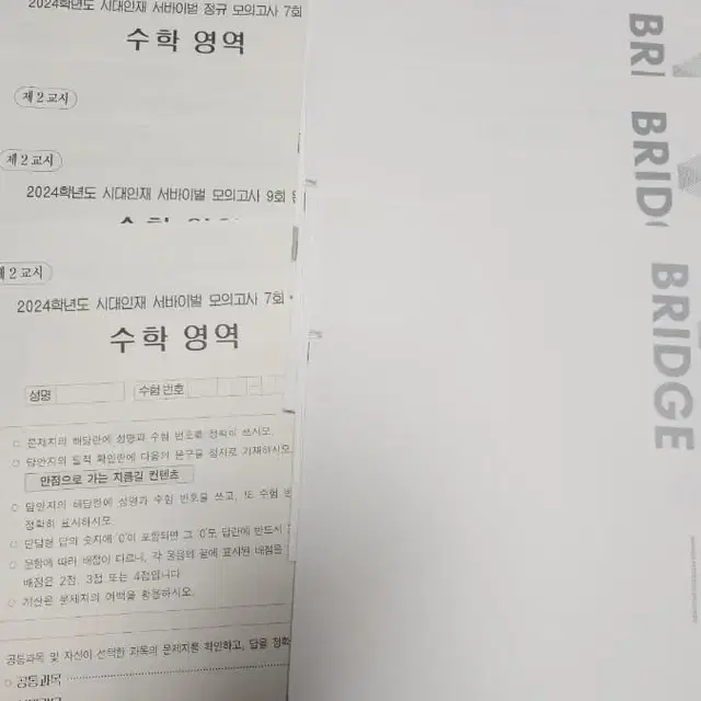 2024학년도 시대인재 9모 후 자료 11개 (서바/정규서바/브릿지)