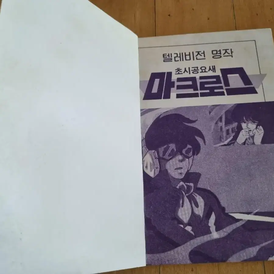 고전만화 애니메이션 초시공 마크로스 텔레비젼북