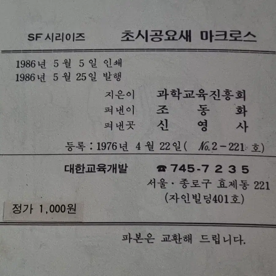 고전만화 애니메이션 초시공 마크로스 텔레비젼북