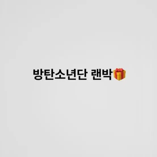 방탄소년단 랜박 (급처!!)