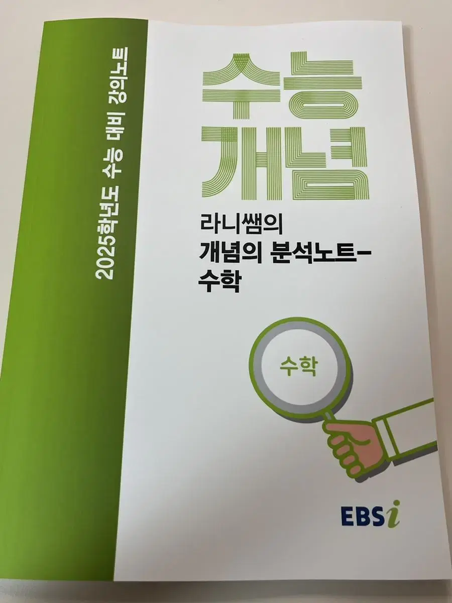 [새책] 수능 개념 수학 기초 (라니쌤의 개념의 분석노트)