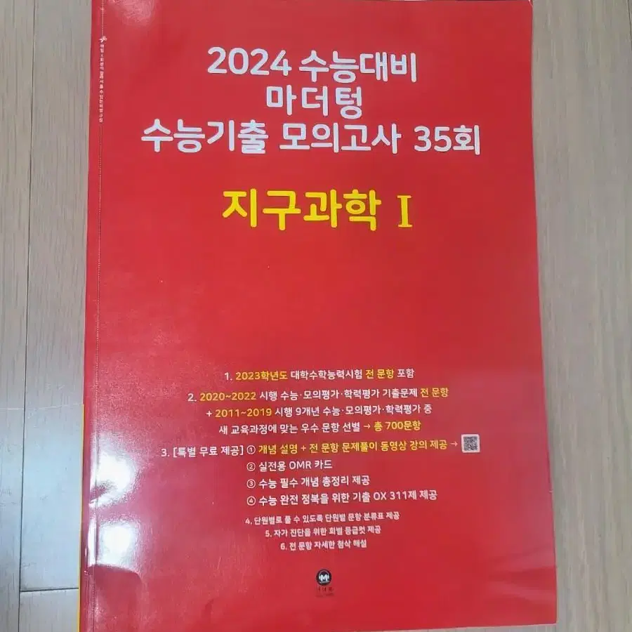 2024 마더텅 수능기출 모의고사 지구과학1