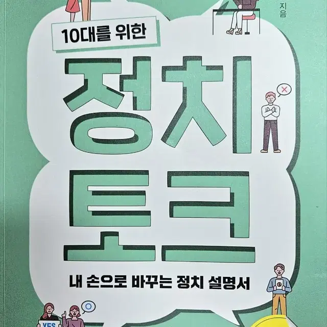 (가격 제안 가능)10대를 위한 정치토크