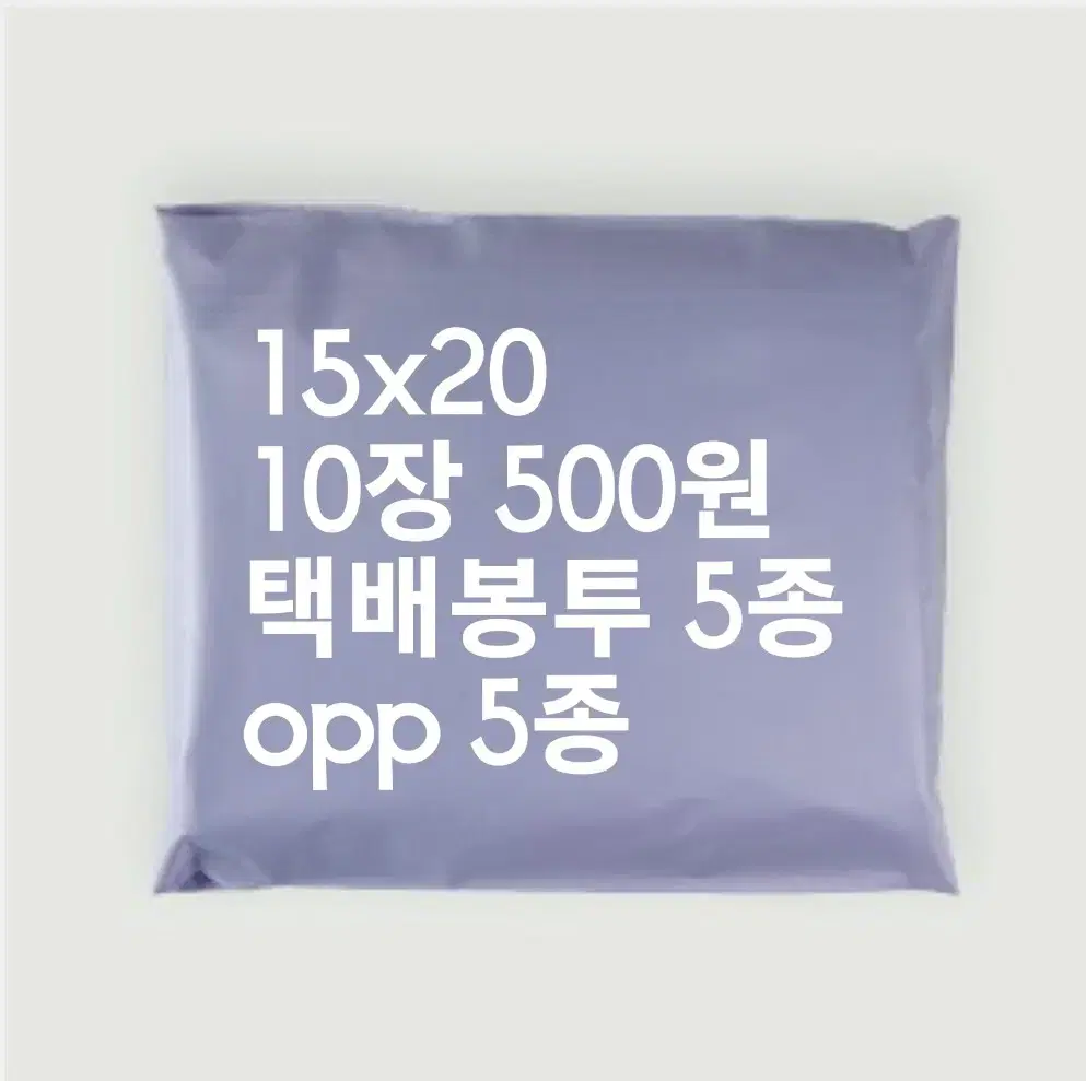 택배봉투 opp봉투 opp 택봉 택배 봉투 소분 포장 용품