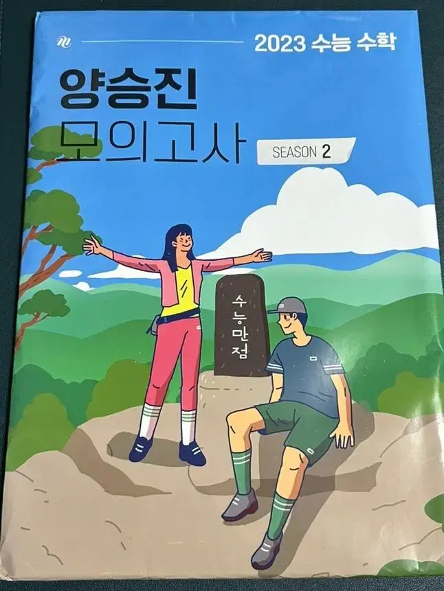 양승진 2023 수능 대비 수학 모의고사