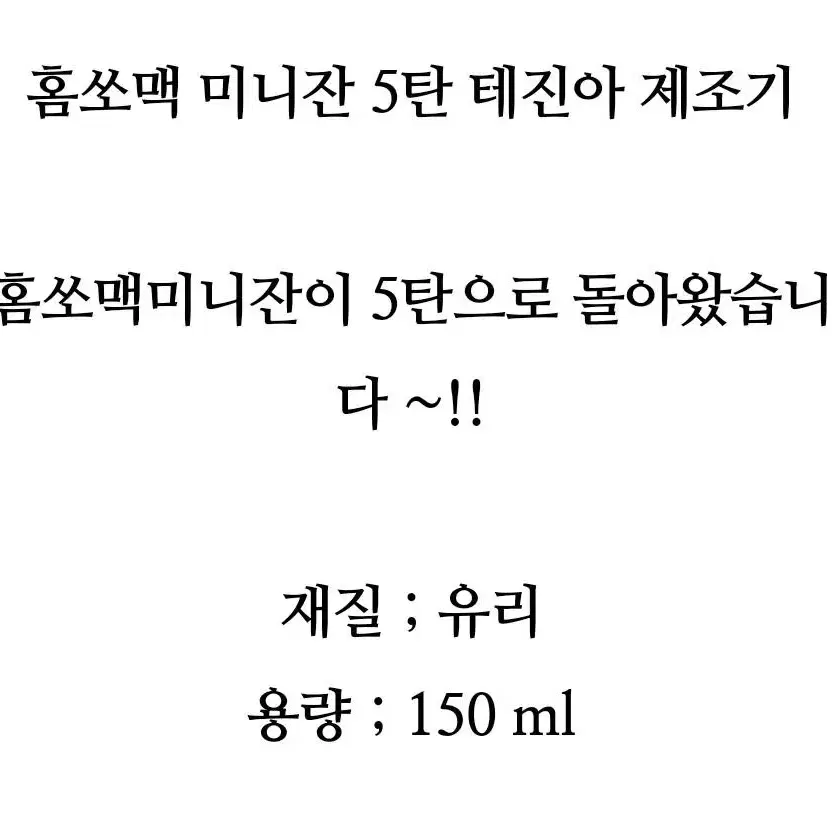 홈쏘맥미니잔 (새상품) 낱개포장