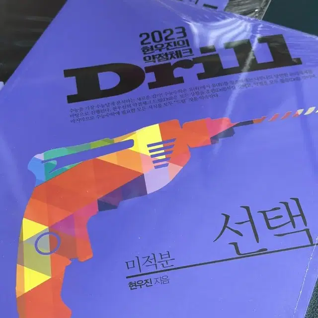 미개봉) 네고 가능 2023 현우진 드릴 미적분 본책, 워크북