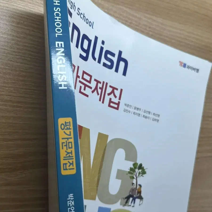 고등 영어 평가문제집 YBM 박준언 영어1