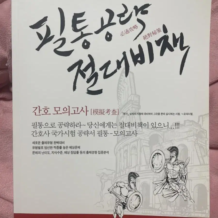 절대비책 (새책) / 간호사 국가고시