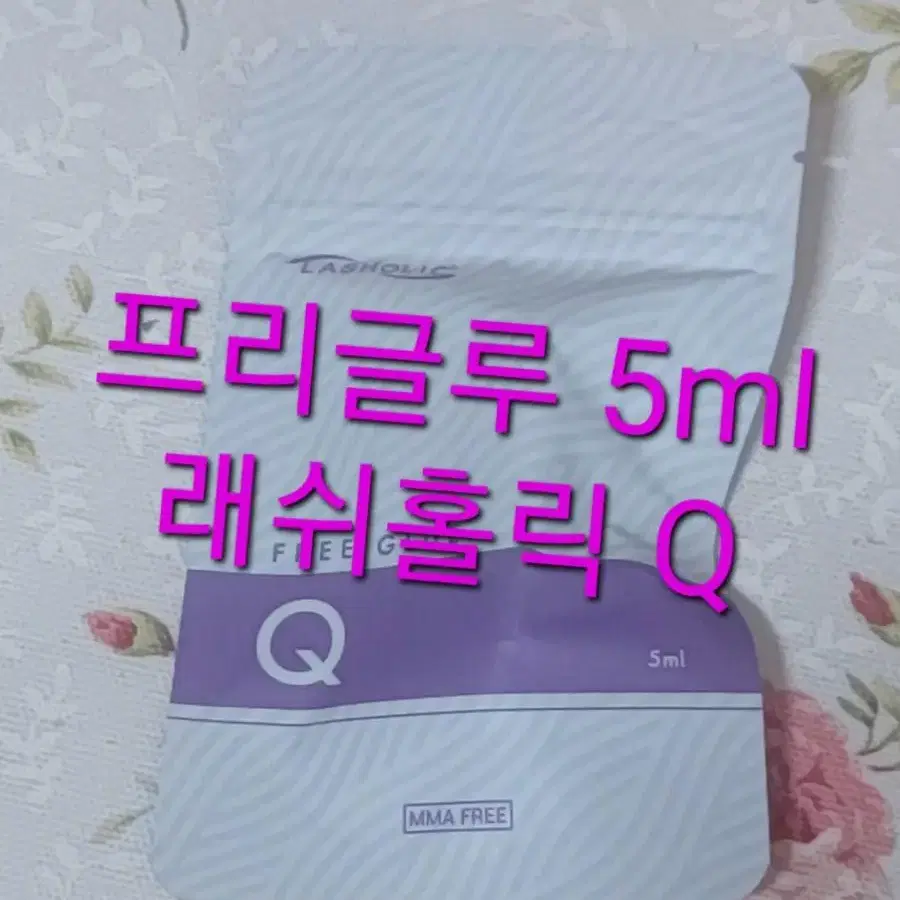 래쉬홀릭 프리글루 Q.U 래쉬업 이지글루 Q.U 속눈썹연장 인증허가글루