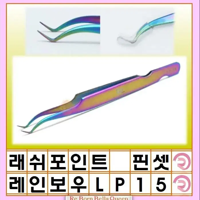 LP 래쉬포인트 속눈썹연장 핀셋 레인보우핀세 LP-15 속눈썹핀셋 그립감