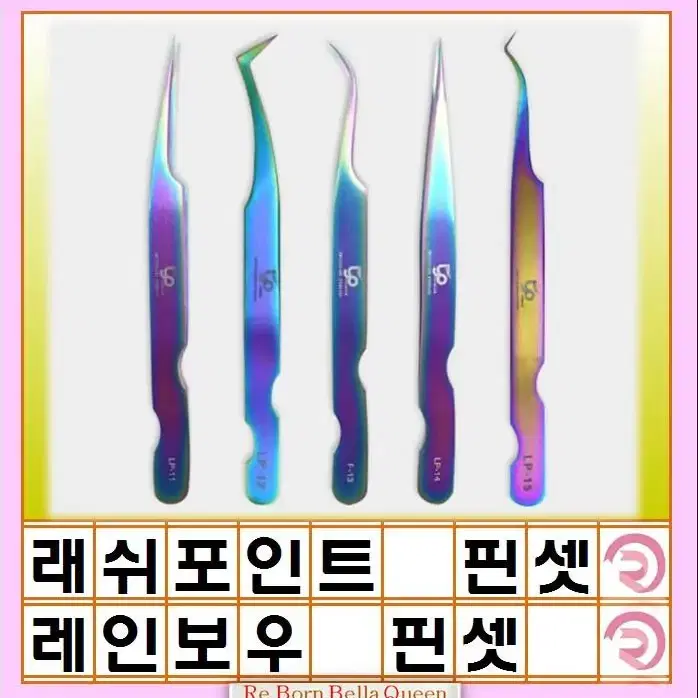 LP 래쉬포인트 속눈썹연장 핀셋 레인보우핀세 LP-15 속눈썹핀셋 그립감