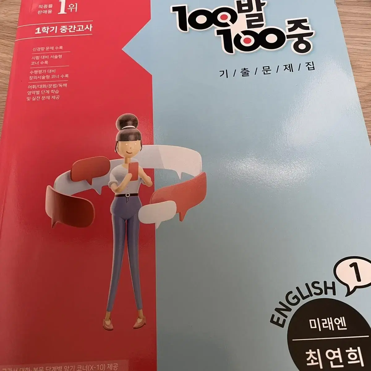 100발100중 중등 영어 1-1 미래엔 최연희