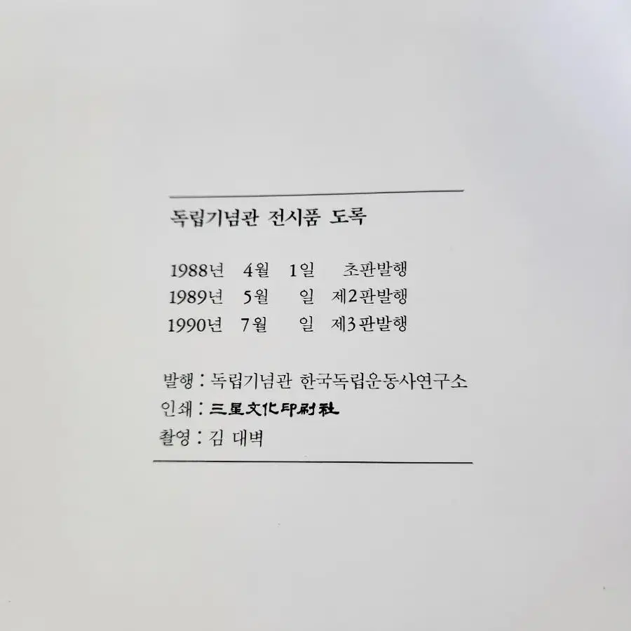 독립기념관 전시품 도록