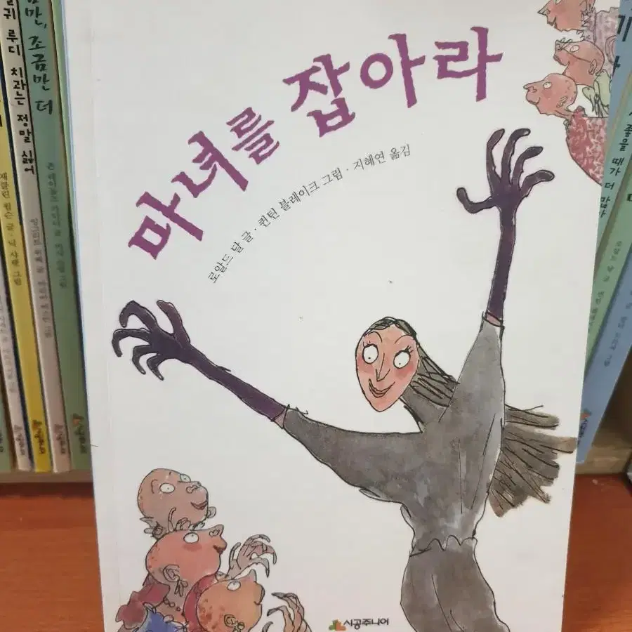 마녀를 잡아라