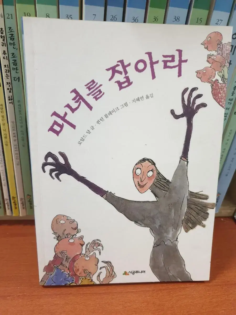 마녀를 잡아라