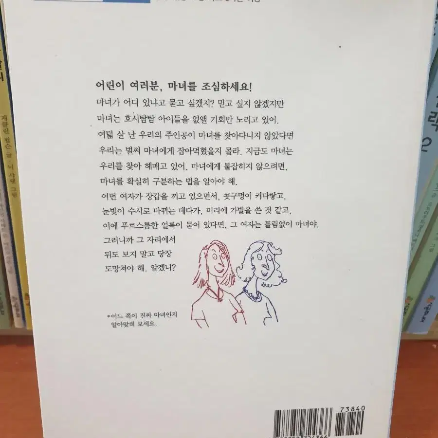 마녀를 잡아라