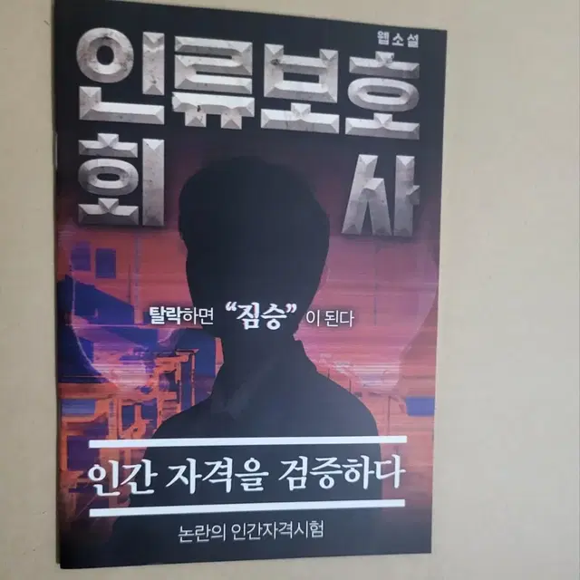 [박스안전포장]인류보호회사 웹소설 책