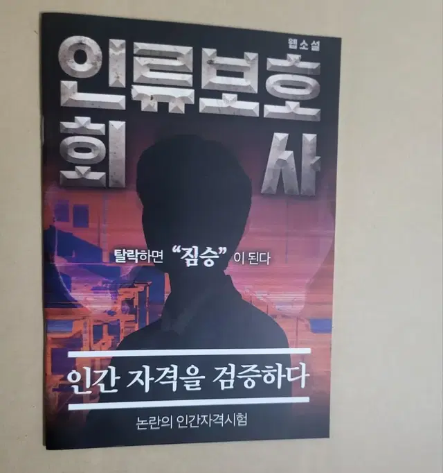 [박스안전포장]인류보호회사 웹소설 책