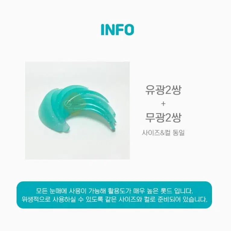 티파니롯드 4쌍 무광롯드 유광롯드 둥근L컬 롯드 밀착 착붙 쫀쫀롯드 속눈