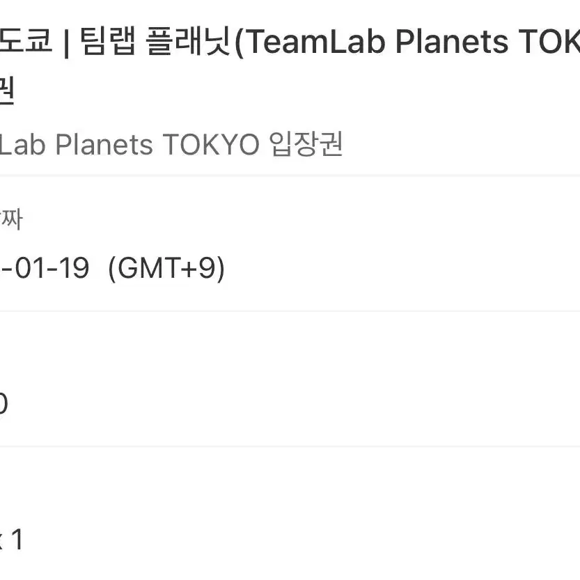 도쿄 팀랩 플래닛 1.19금 입장권 (성인1명)