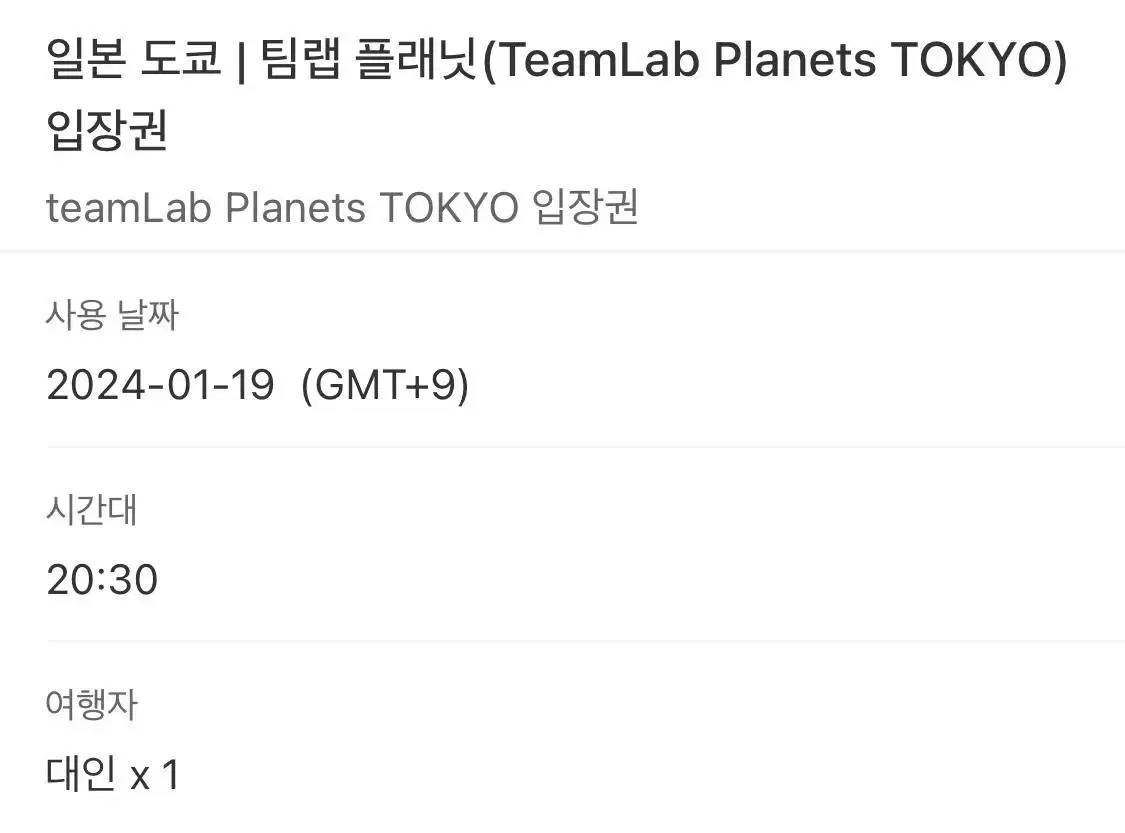 도쿄 팀랩 플래닛 1.19금 입장권 (성인1명)