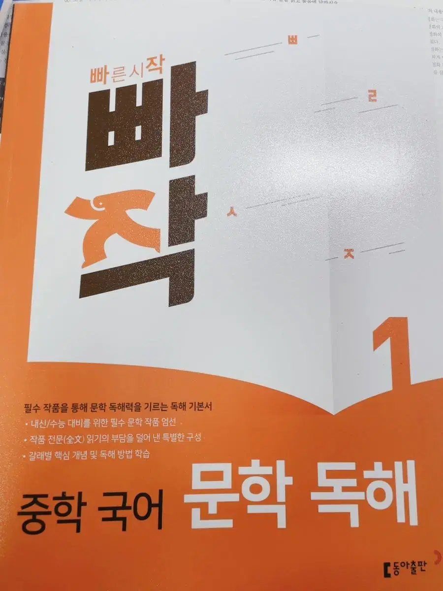 [거의 새상품] 빠작 중학 국어 문학 독해