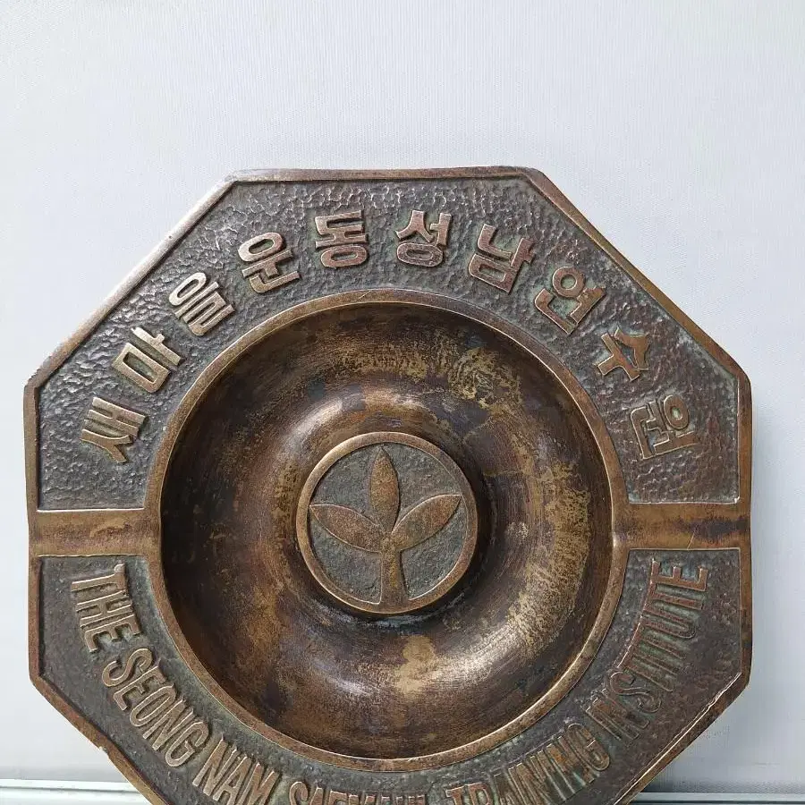 근대사 수집 자료 동 브론즈 새마을운동 성남 연수원 재떨이